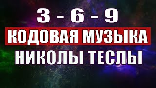 Открыли музыкальный код Николы Теслы 369 СЕКРЕТ [upl. by Wessling95]